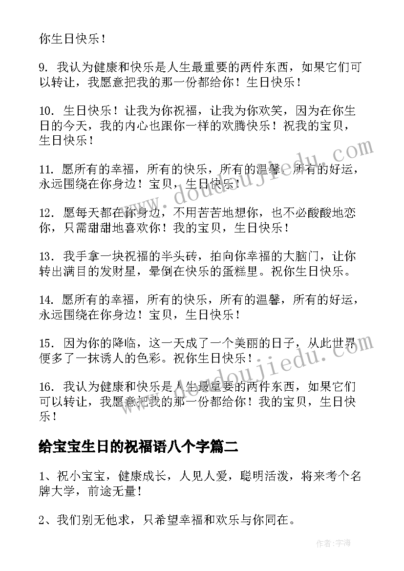 最新给宝宝生日的祝福语八个字(模板13篇)