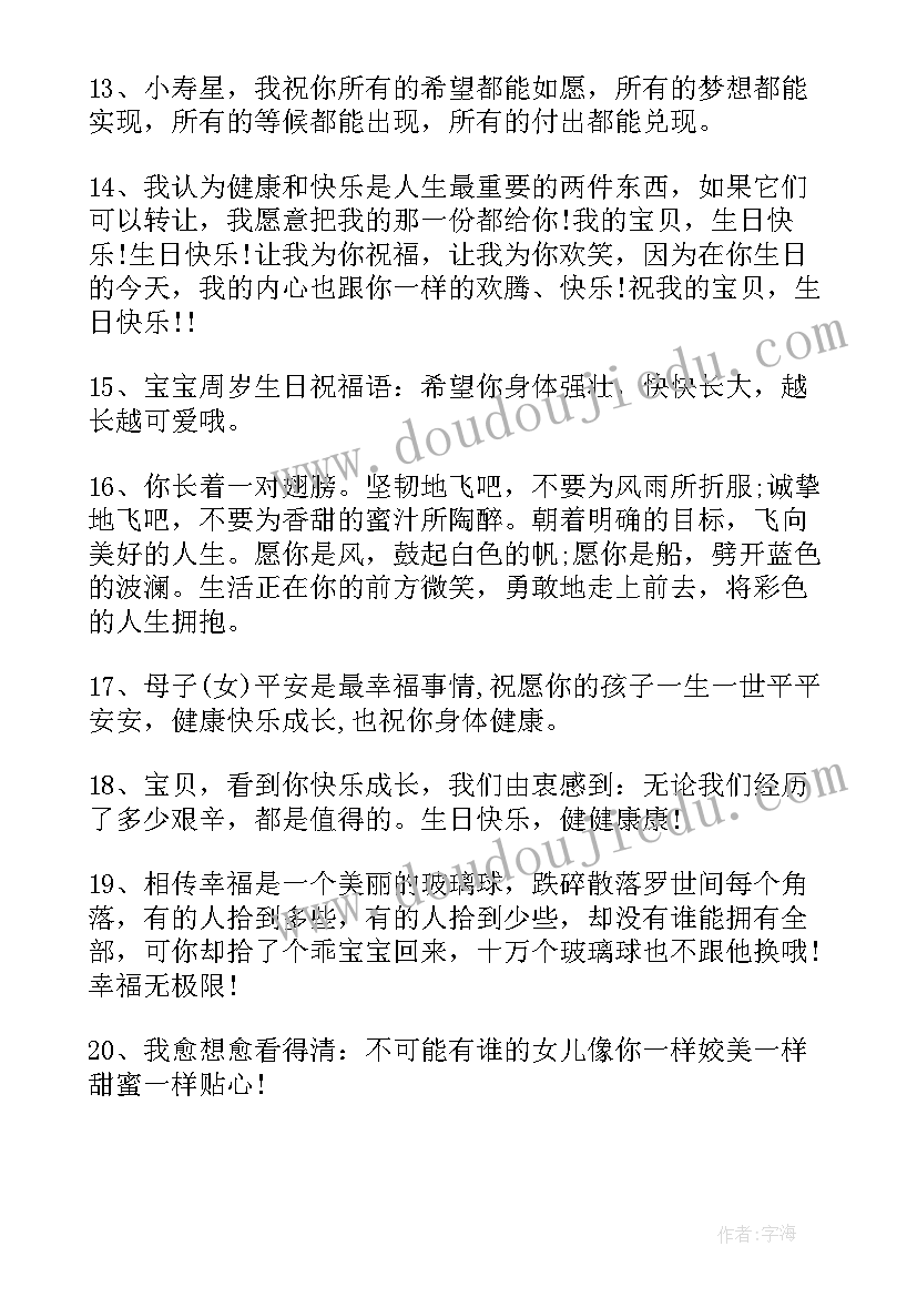 最新给宝宝生日的祝福语八个字(模板13篇)