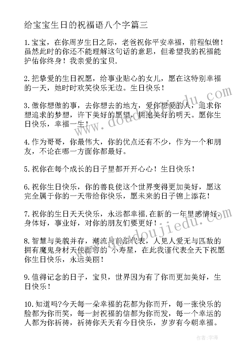 最新给宝宝生日的祝福语八个字(模板13篇)