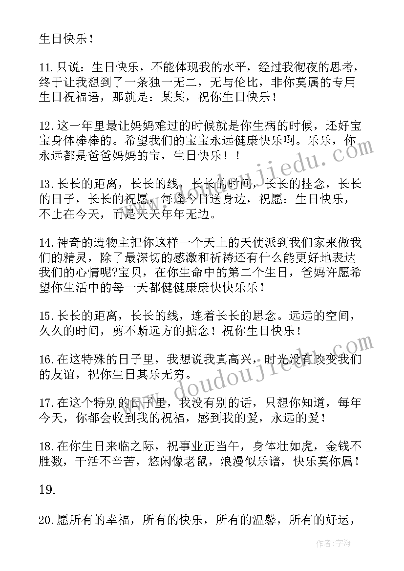 最新给宝宝生日的祝福语八个字(模板13篇)