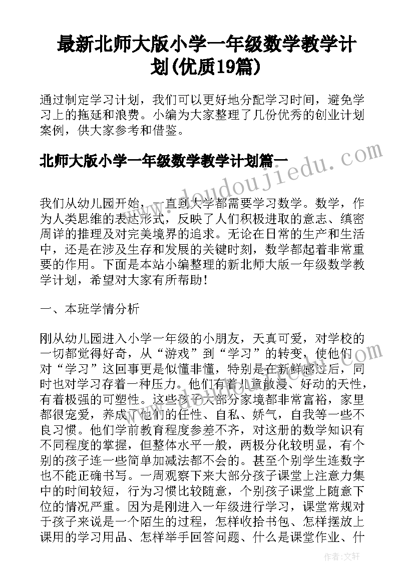 最新北师大版小学一年级数学教学计划(优质19篇)