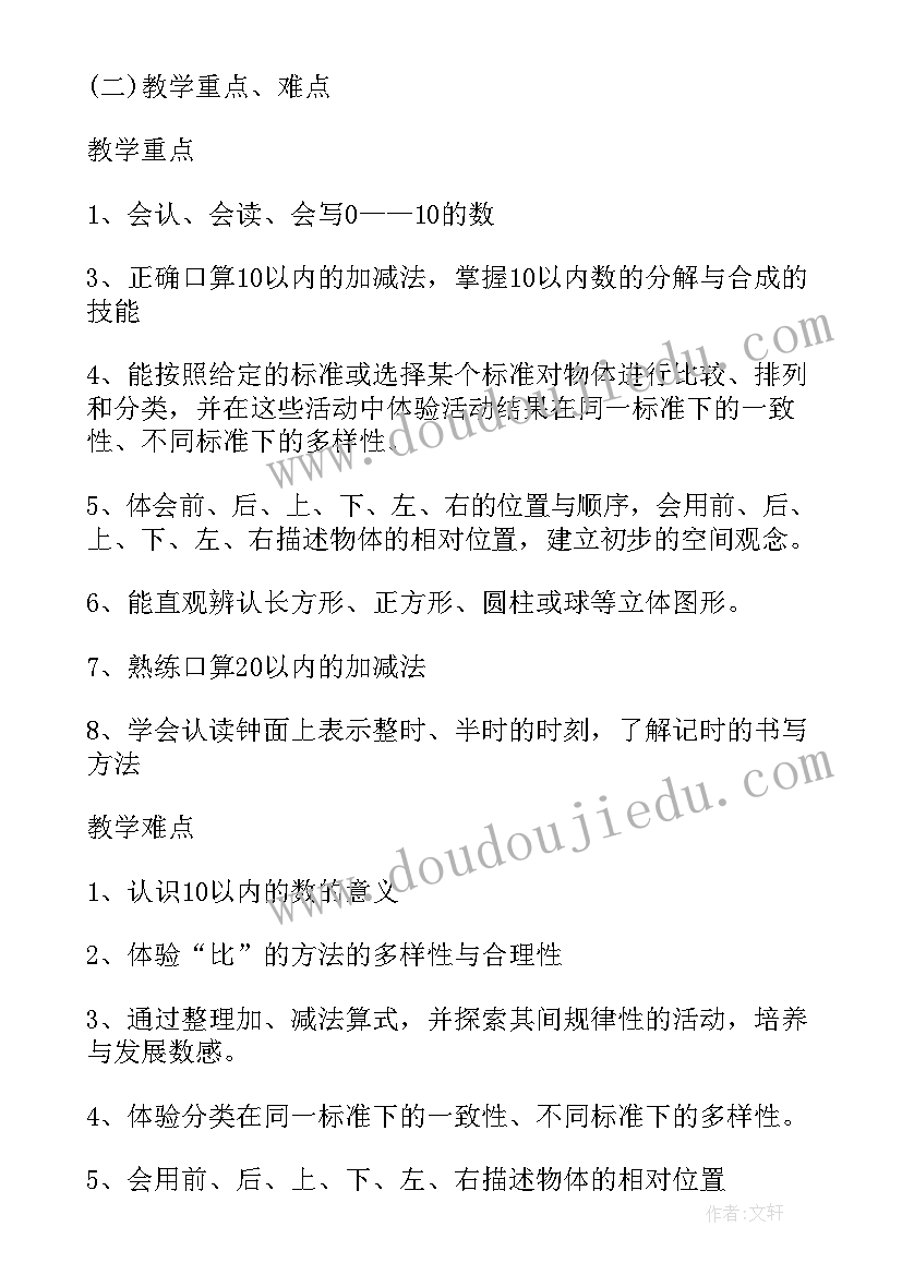 最新北师大版小学一年级数学教学计划(优质19篇)