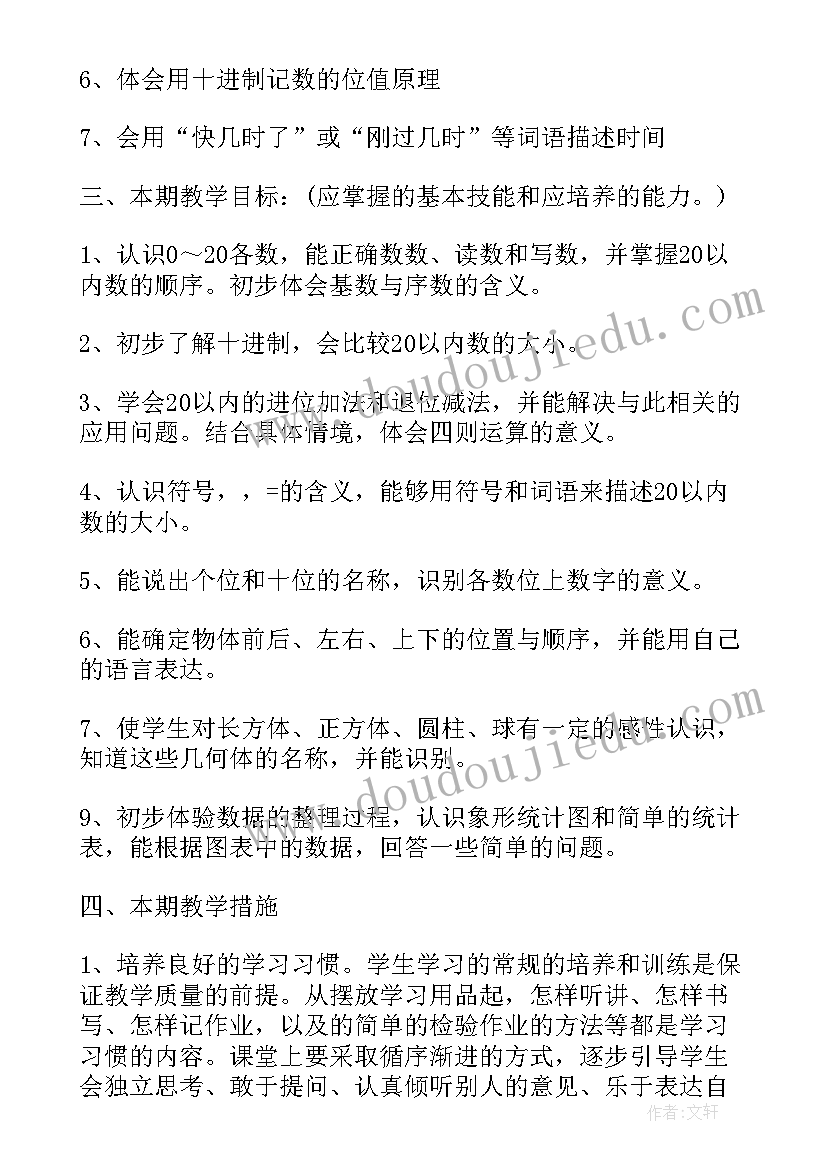 最新北师大版小学一年级数学教学计划(优质19篇)