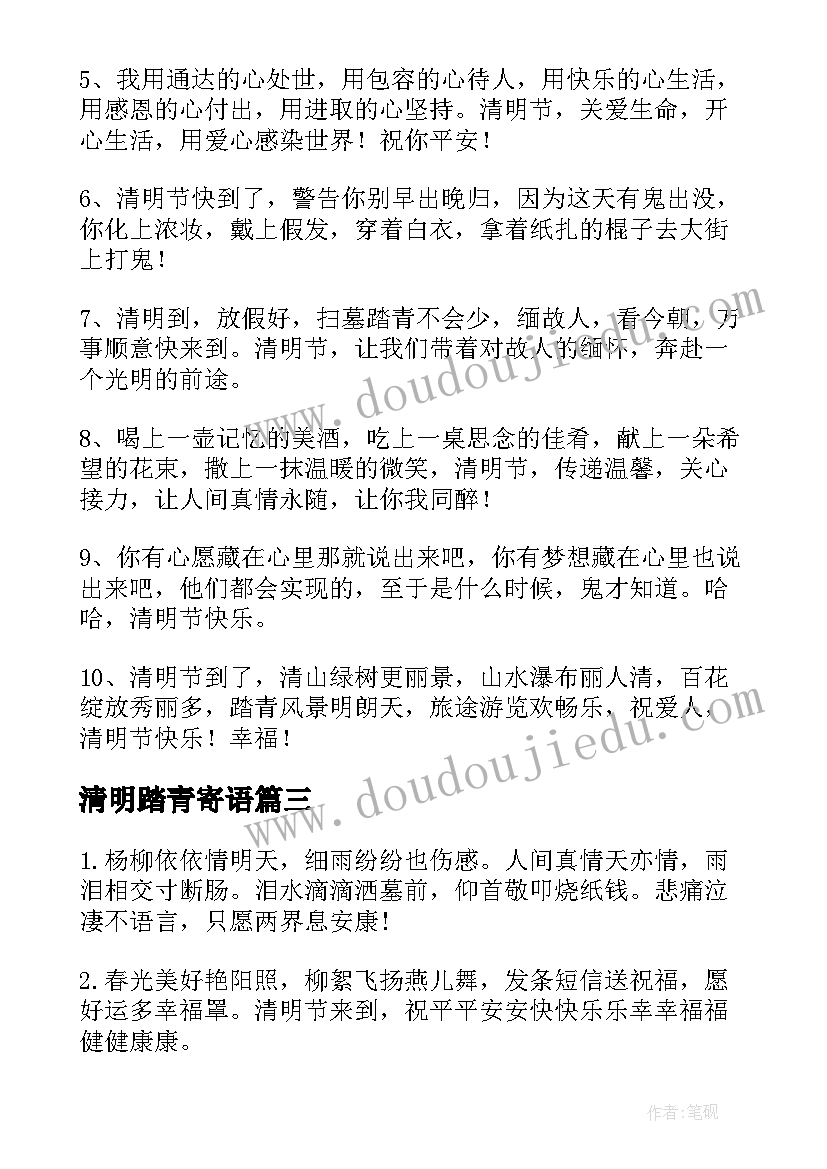 清明踏青寄语 清明节踏青游玩祝福语(优质11篇)