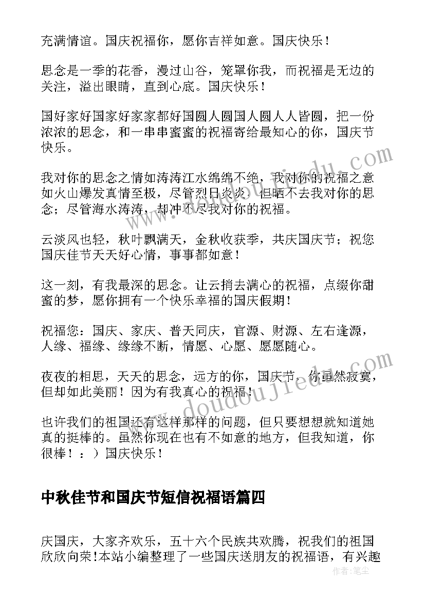 中秋佳节和国庆节短信祝福语(精选13篇)