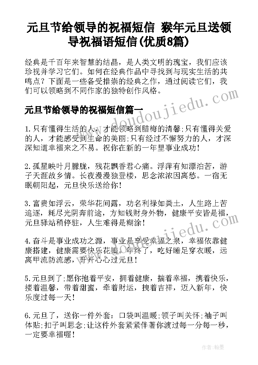 元旦节给领导的祝福短信 猴年元旦送领导祝福语短信(优质8篇)