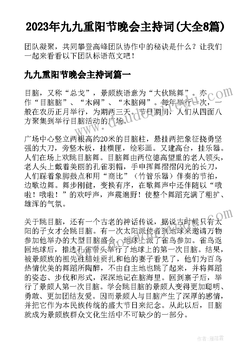 2023年九九重阳节晚会主持词(大全8篇)