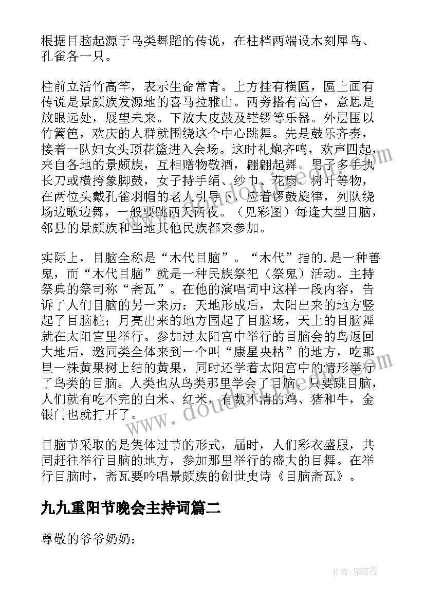 2023年九九重阳节晚会主持词(大全8篇)