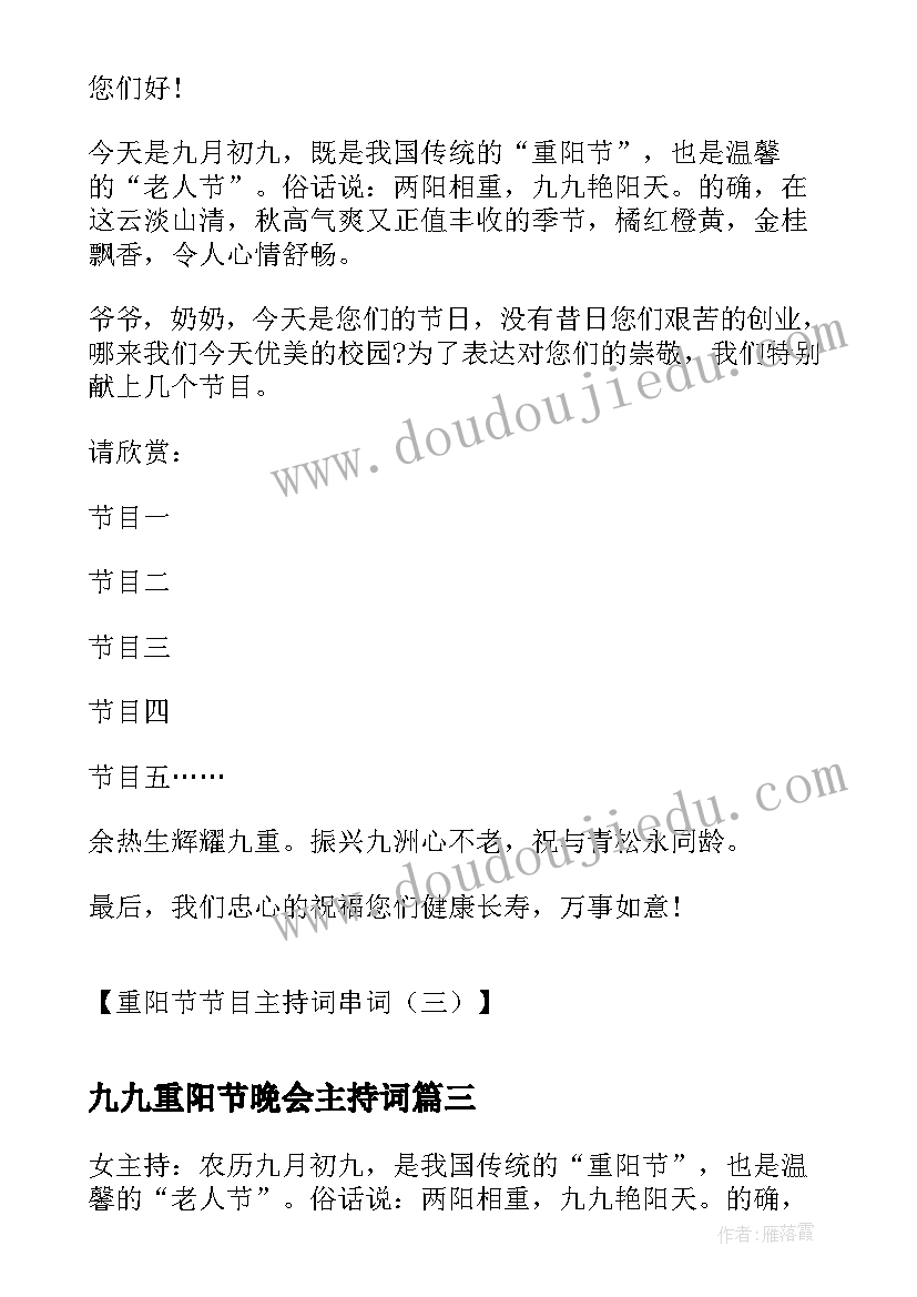 2023年九九重阳节晚会主持词(大全8篇)