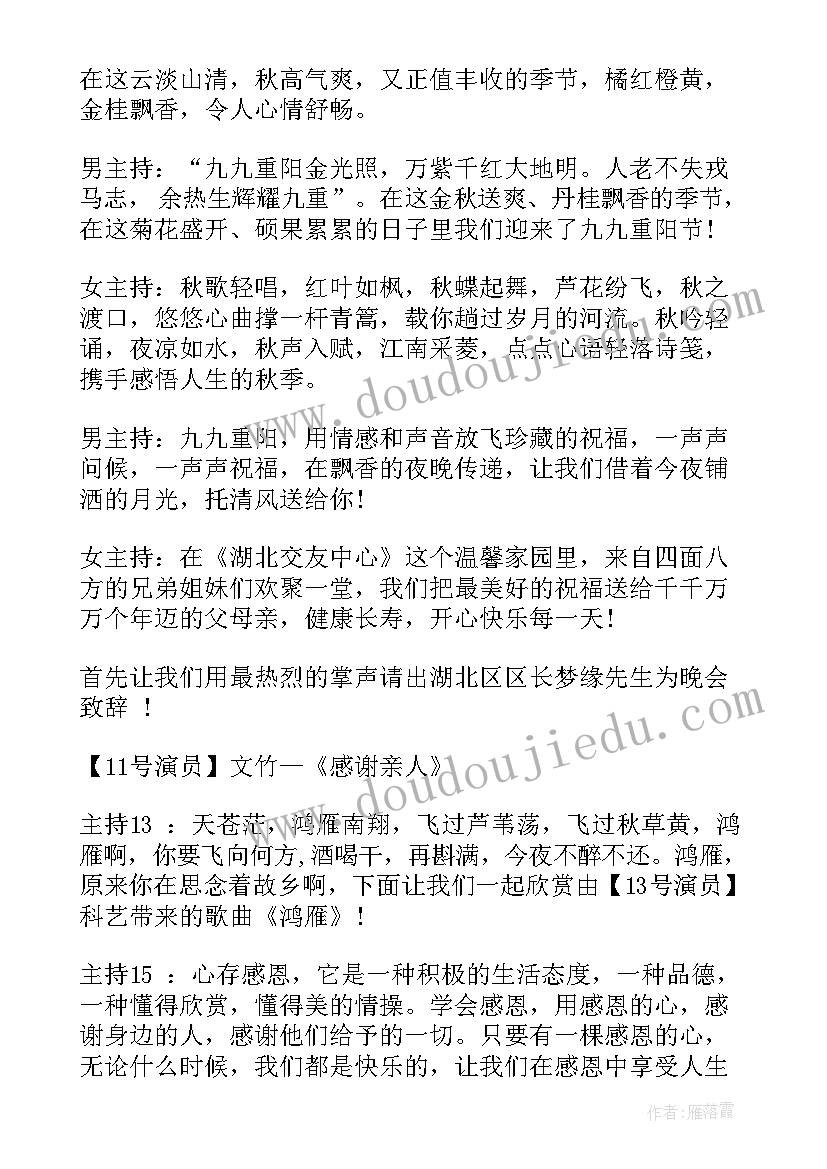 2023年九九重阳节晚会主持词(大全8篇)