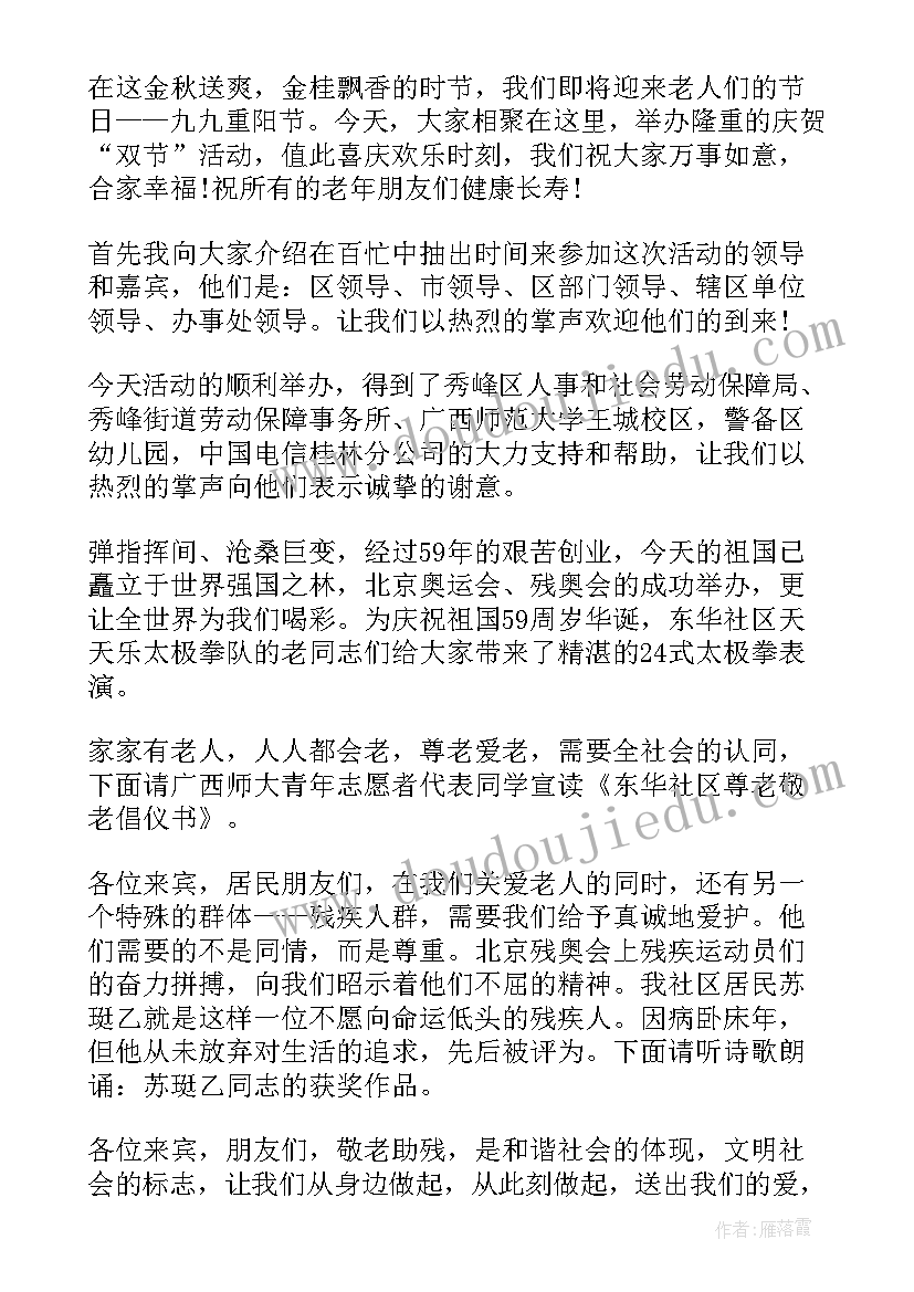 2023年九九重阳节晚会主持词(大全8篇)