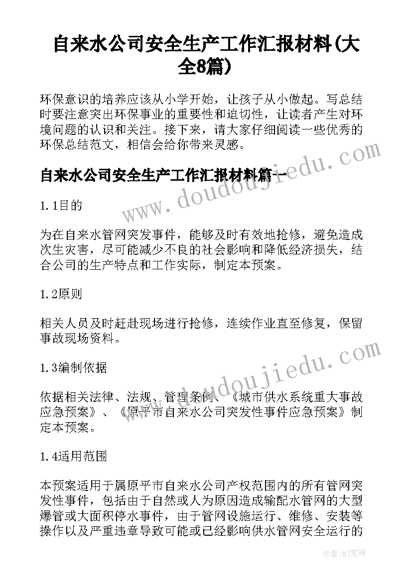 自来水公司安全生产工作汇报材料(大全8篇)