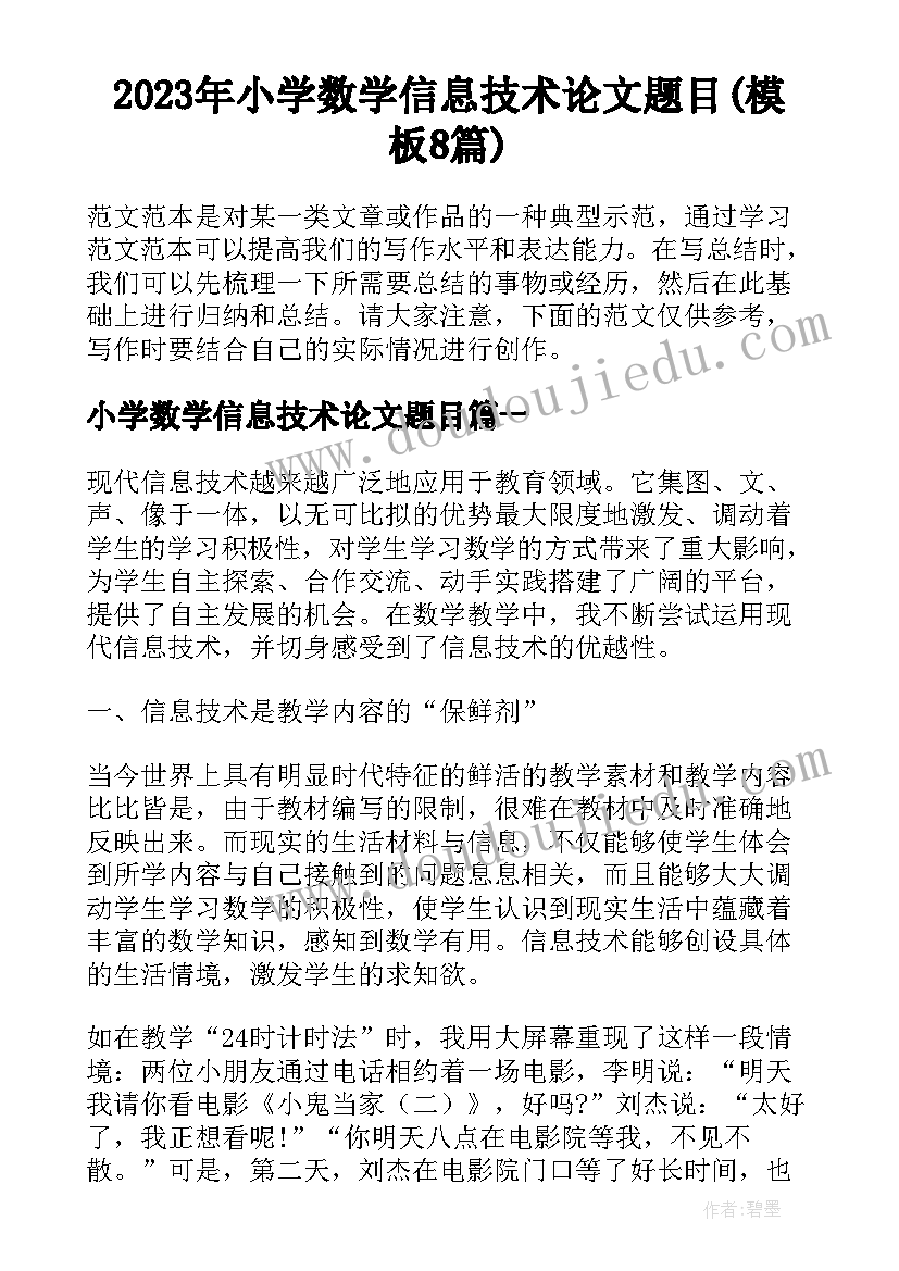 2023年小学数学信息技术论文题目(模板8篇)