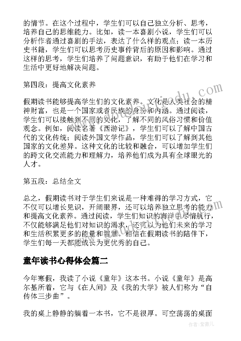 2023年童年读书心得体会(实用8篇)