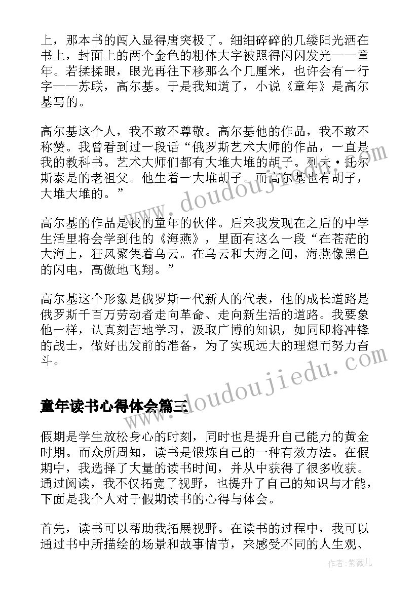 2023年童年读书心得体会(实用8篇)