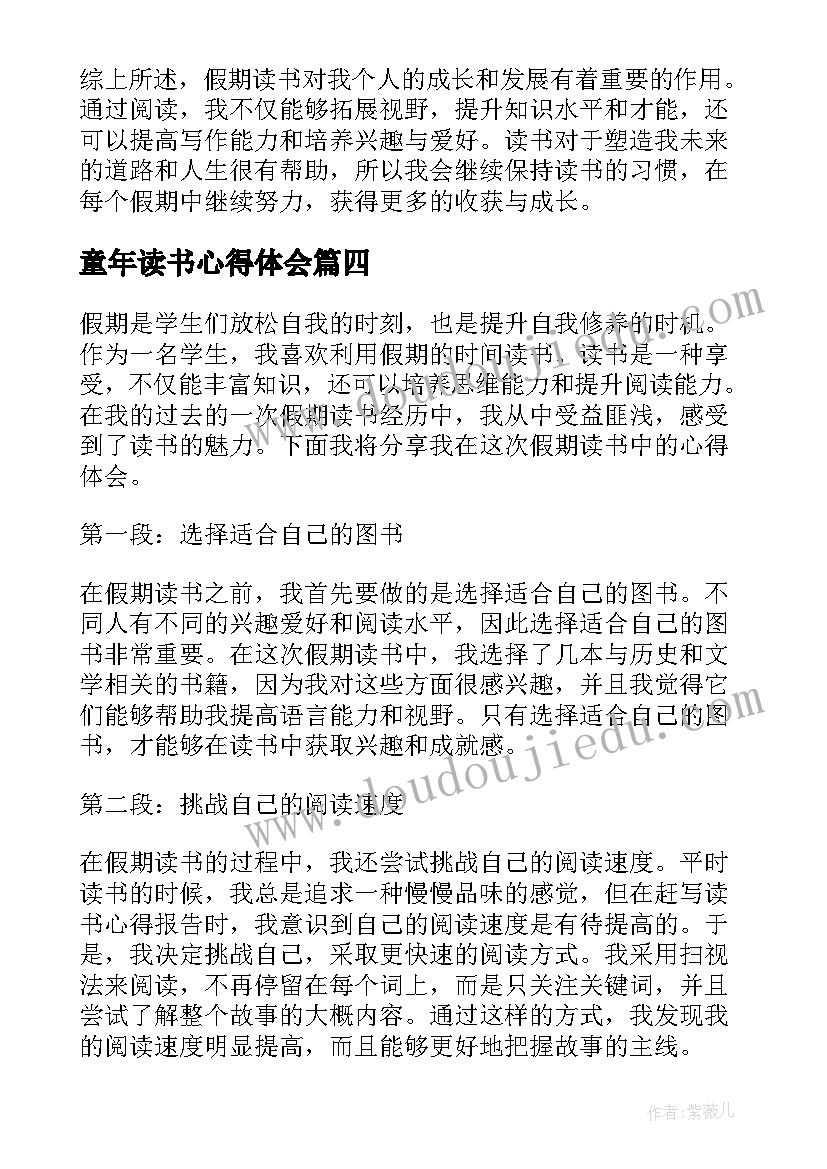 2023年童年读书心得体会(实用8篇)