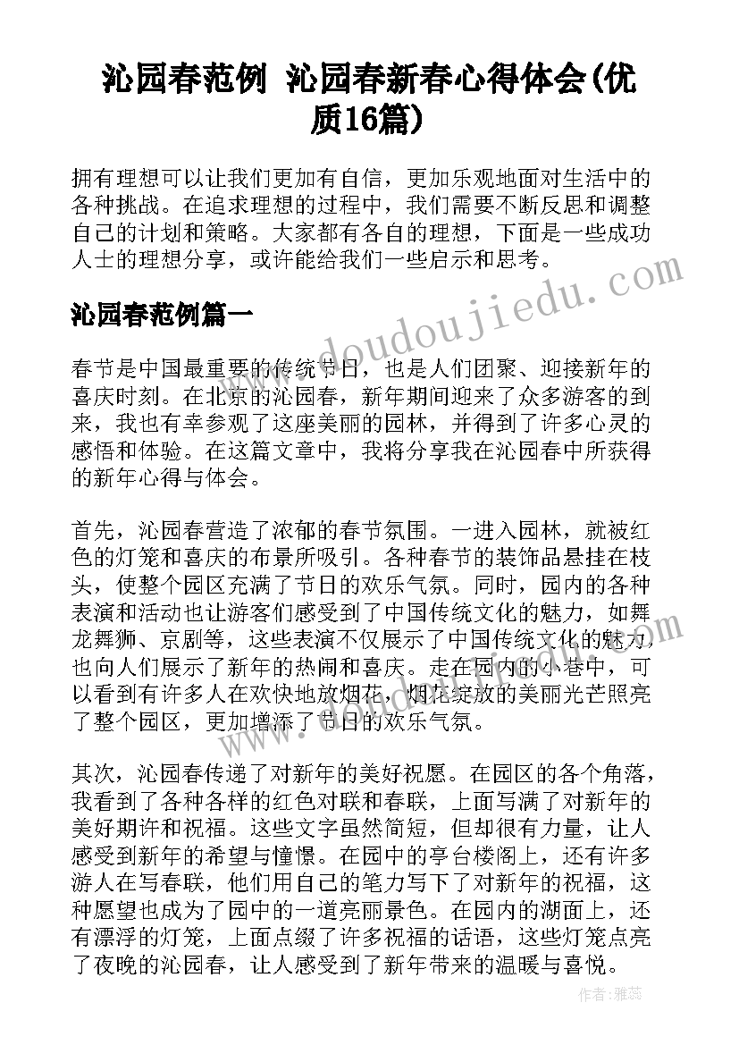 沁园春范例 沁园春新春心得体会(优质16篇)