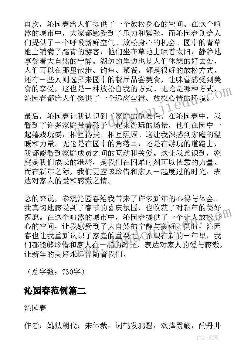 沁园春范例 沁园春新春心得体会(优质16篇)