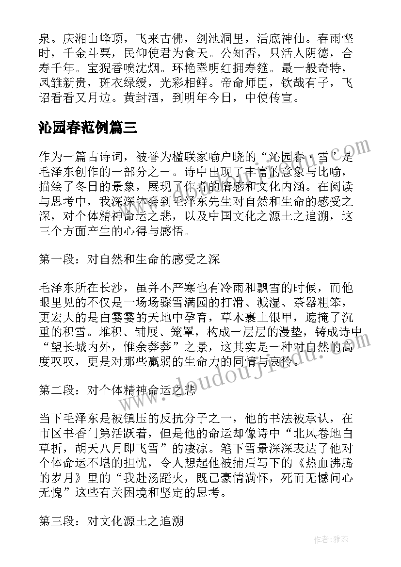 沁园春范例 沁园春新春心得体会(优质16篇)