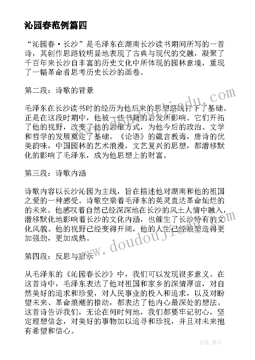 沁园春范例 沁园春新春心得体会(优质16篇)