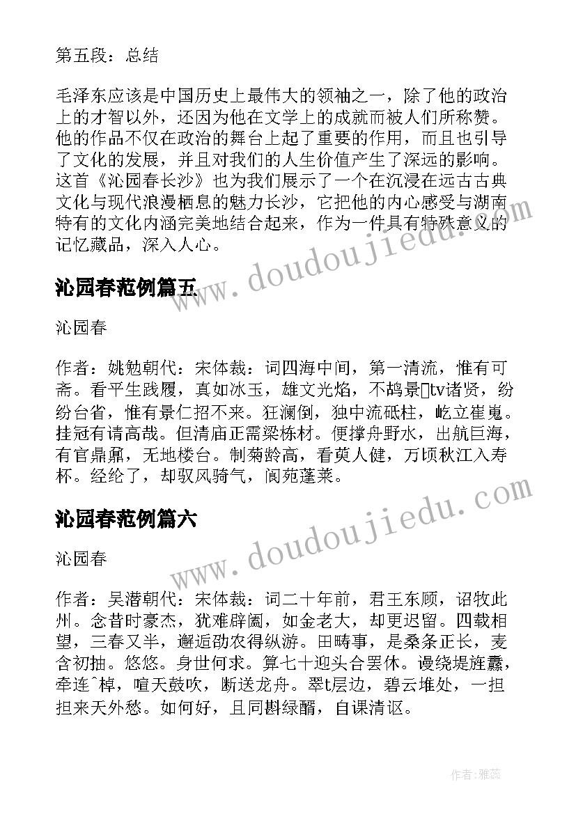 沁园春范例 沁园春新春心得体会(优质16篇)