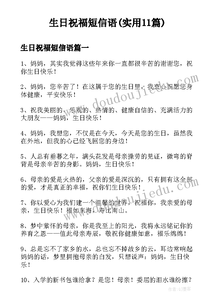 生日祝福短信语(实用11篇)