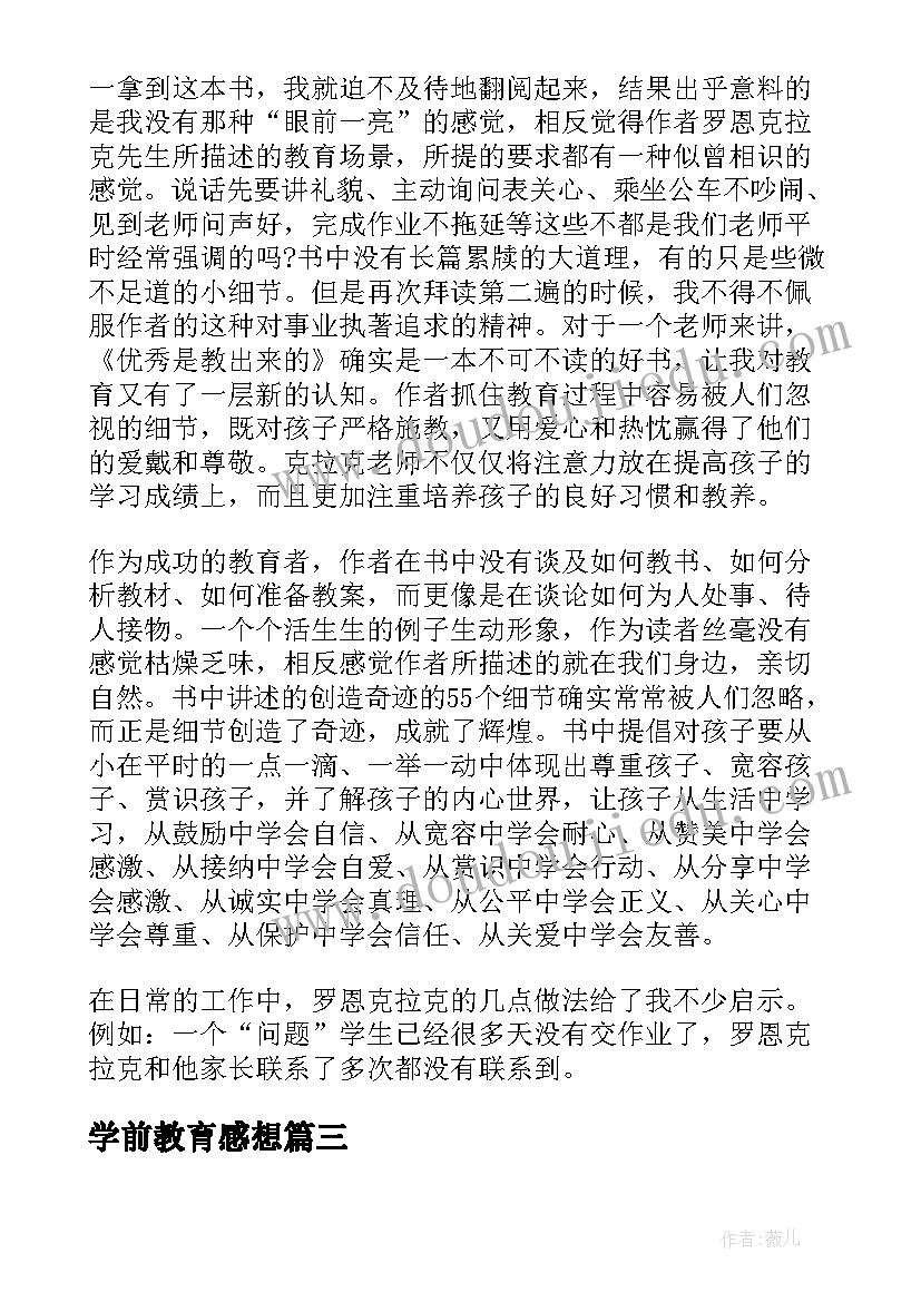 学前教育感想 学前教育感想心得(汇总8篇)