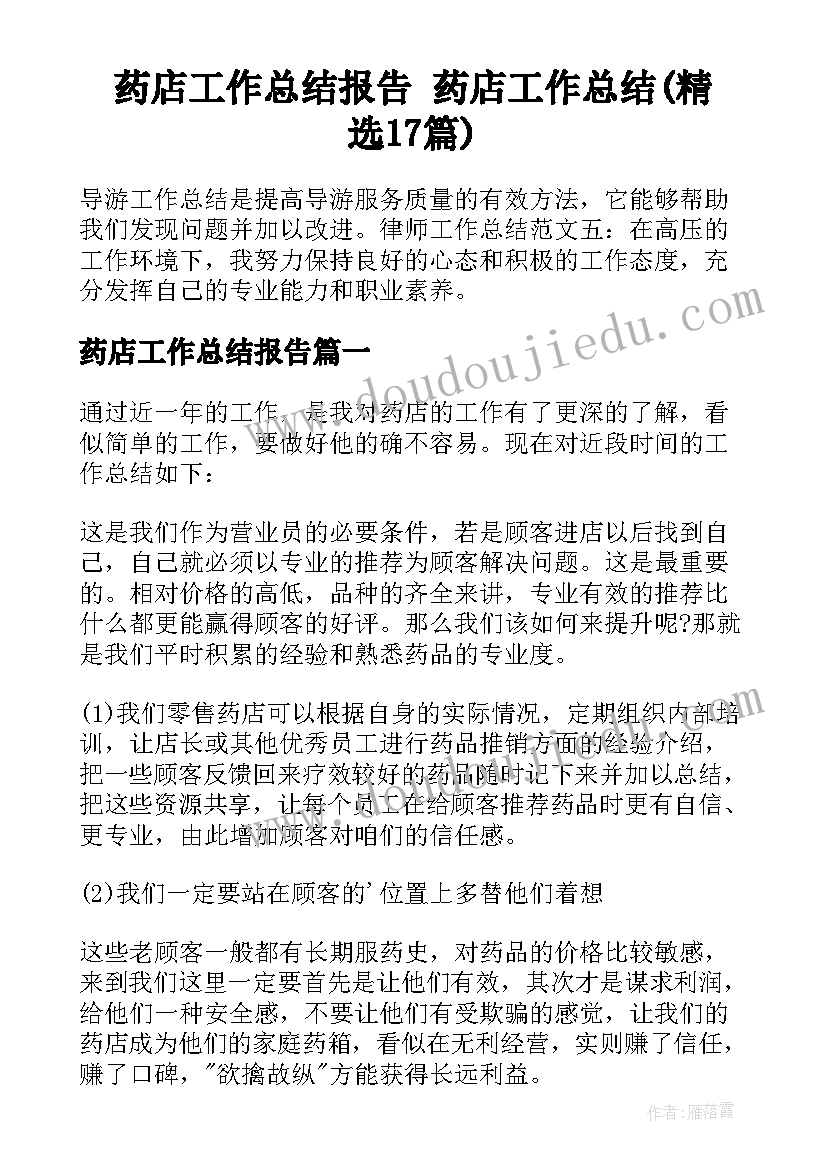 药店工作总结报告 药店工作总结(精选17篇)