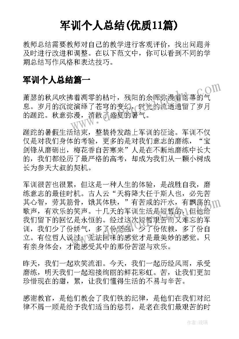 军训个人总结(优质11篇)