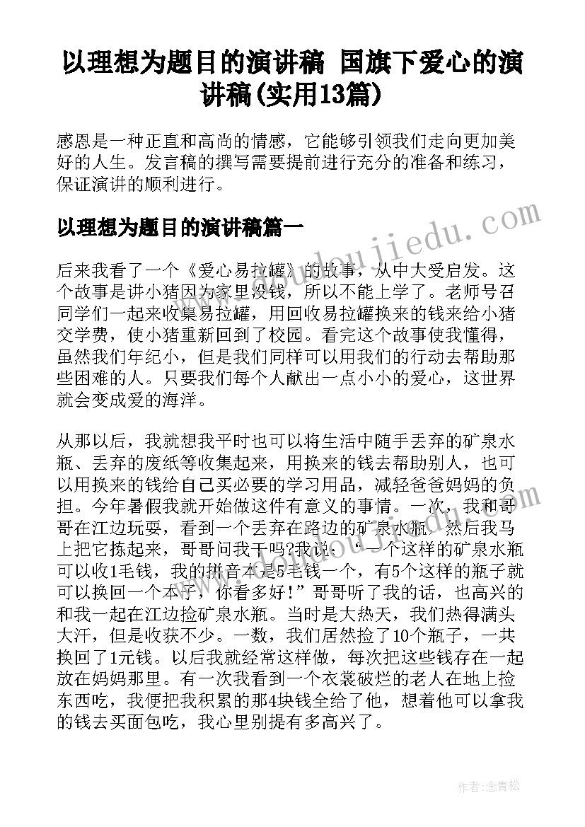 以理想为题目的演讲稿 国旗下爱心的演讲稿(实用13篇)