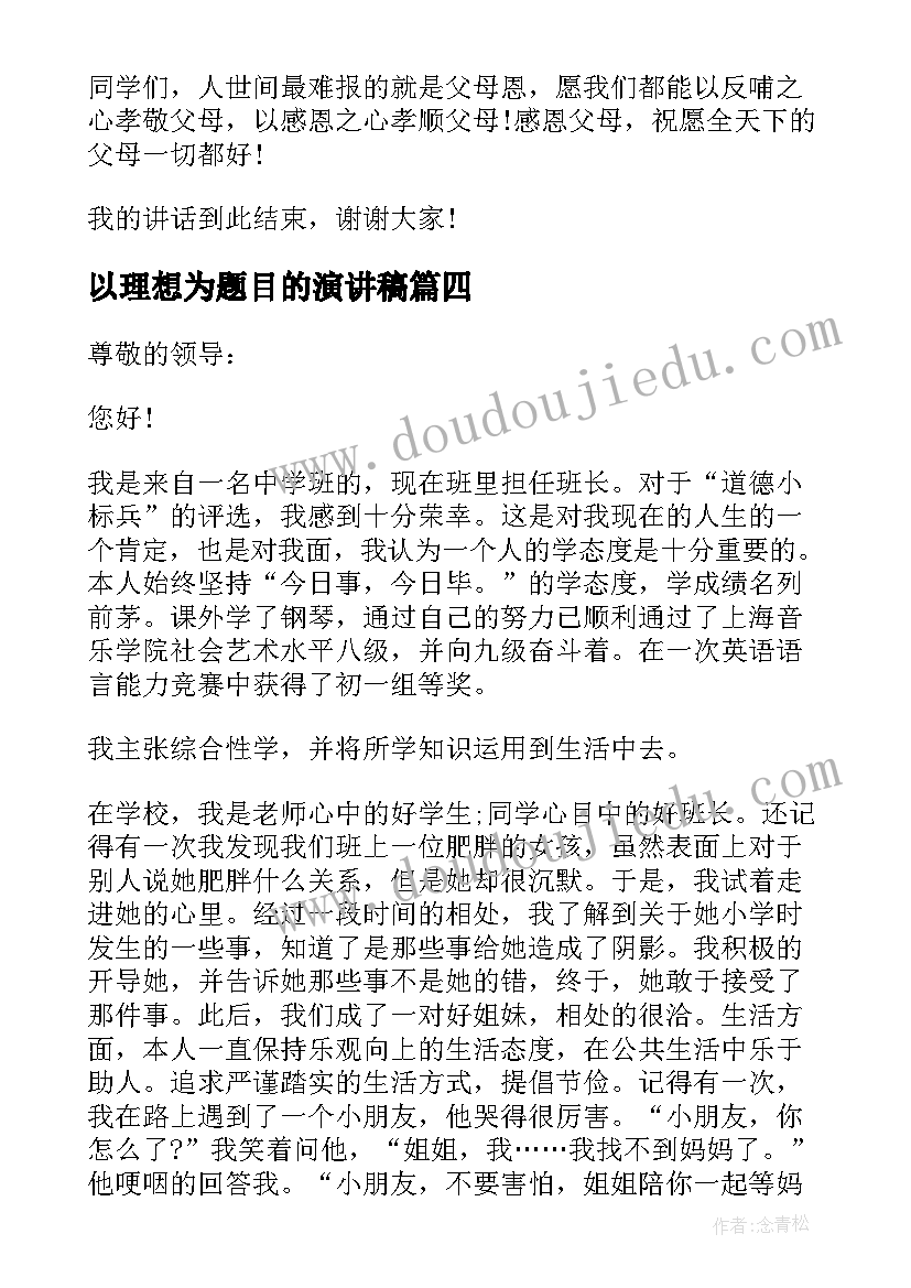 以理想为题目的演讲稿 国旗下爱心的演讲稿(实用13篇)