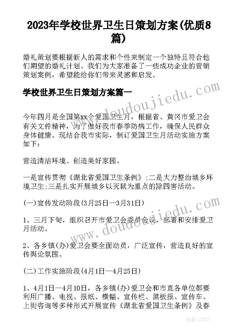 2023年学校世界卫生日策划方案(优质8篇)