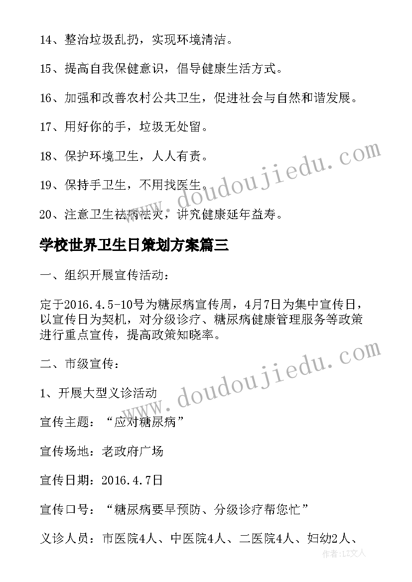 2023年学校世界卫生日策划方案(优质8篇)