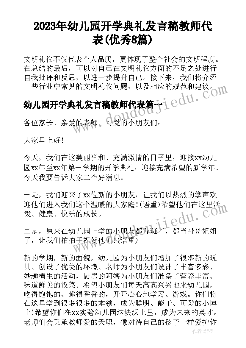 2023年幼儿园开学典礼发言稿教师代表(优秀8篇)