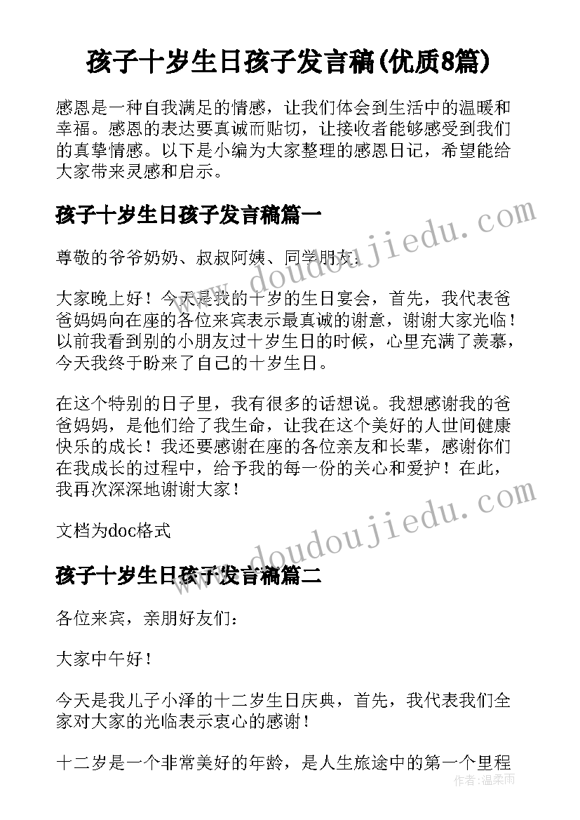 孩子十岁生日孩子发言稿(优质8篇)