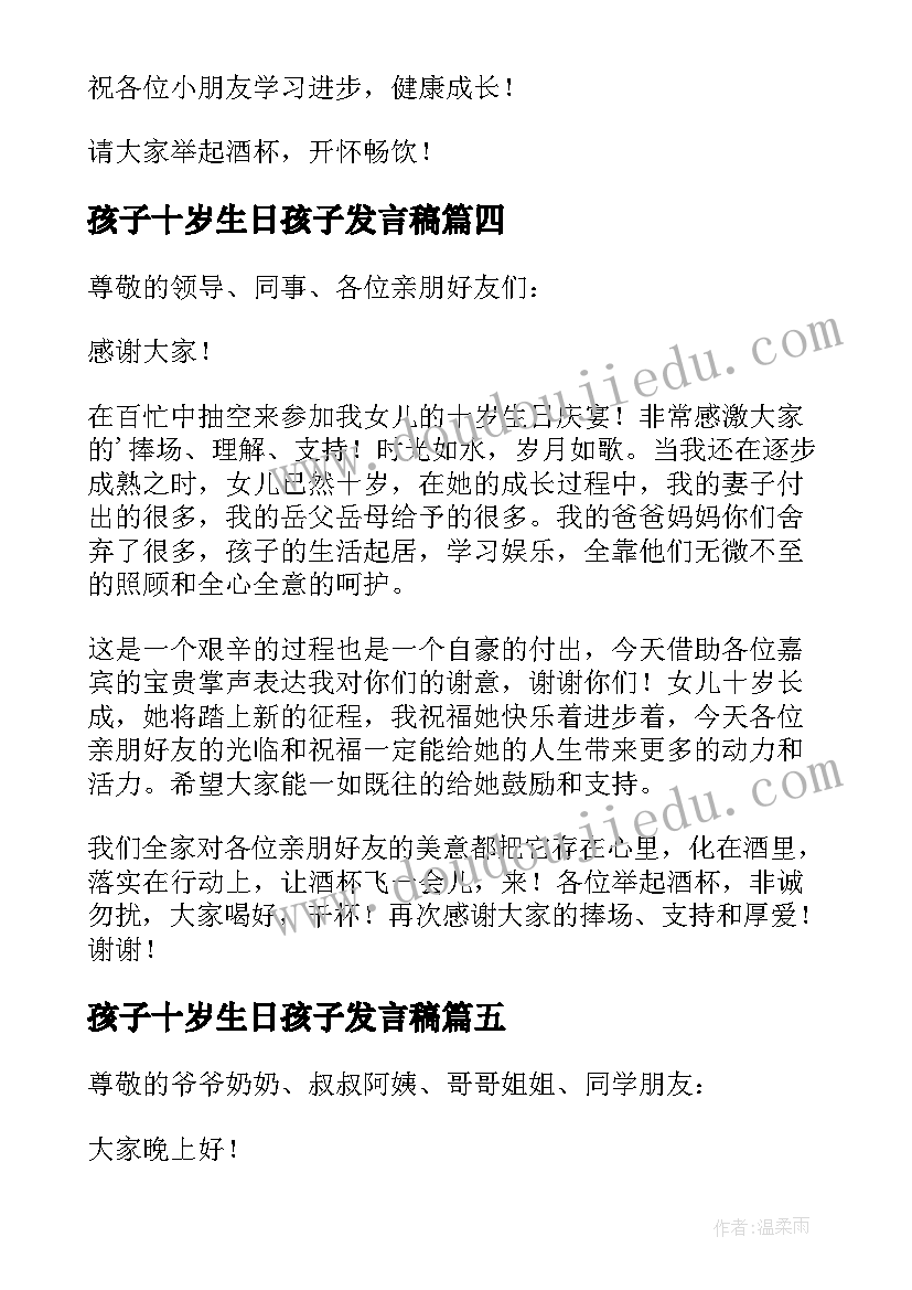 孩子十岁生日孩子发言稿(优质8篇)