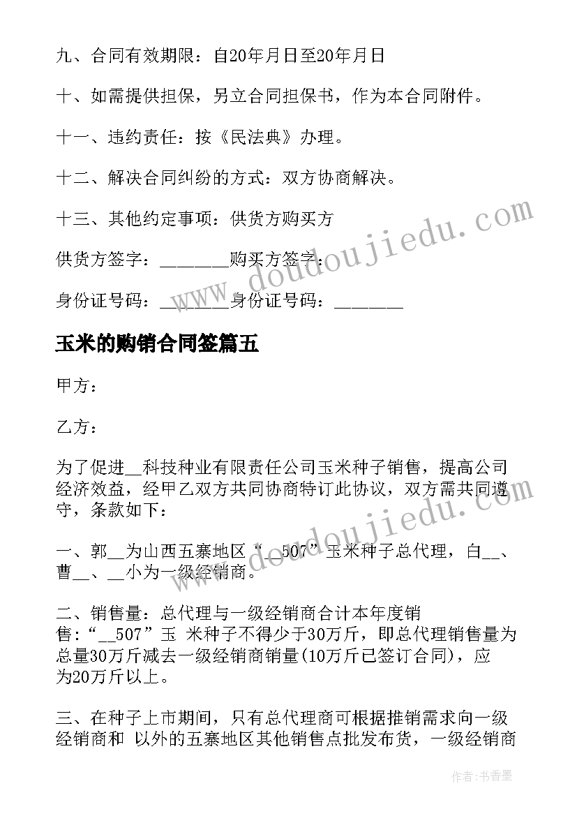 玉米的购销合同签(优质8篇)