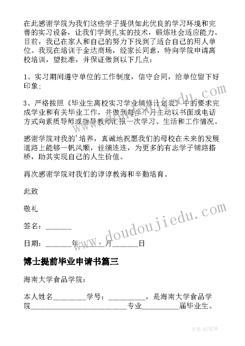 2023年博士提前毕业申请书(模板8篇)