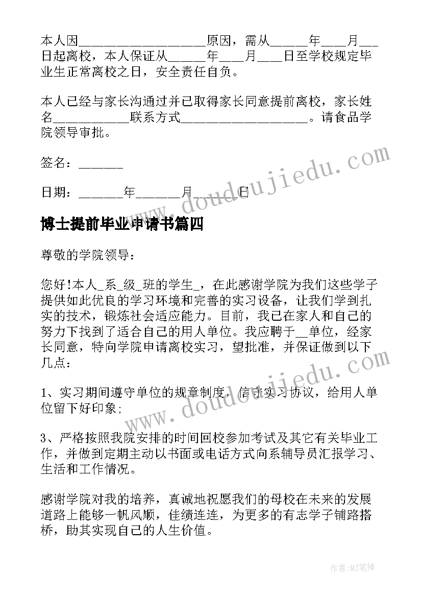 2023年博士提前毕业申请书(模板8篇)