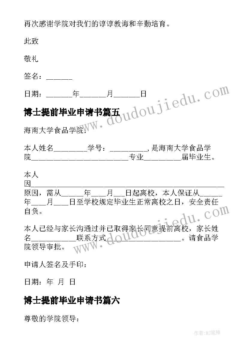 2023年博士提前毕业申请书(模板8篇)