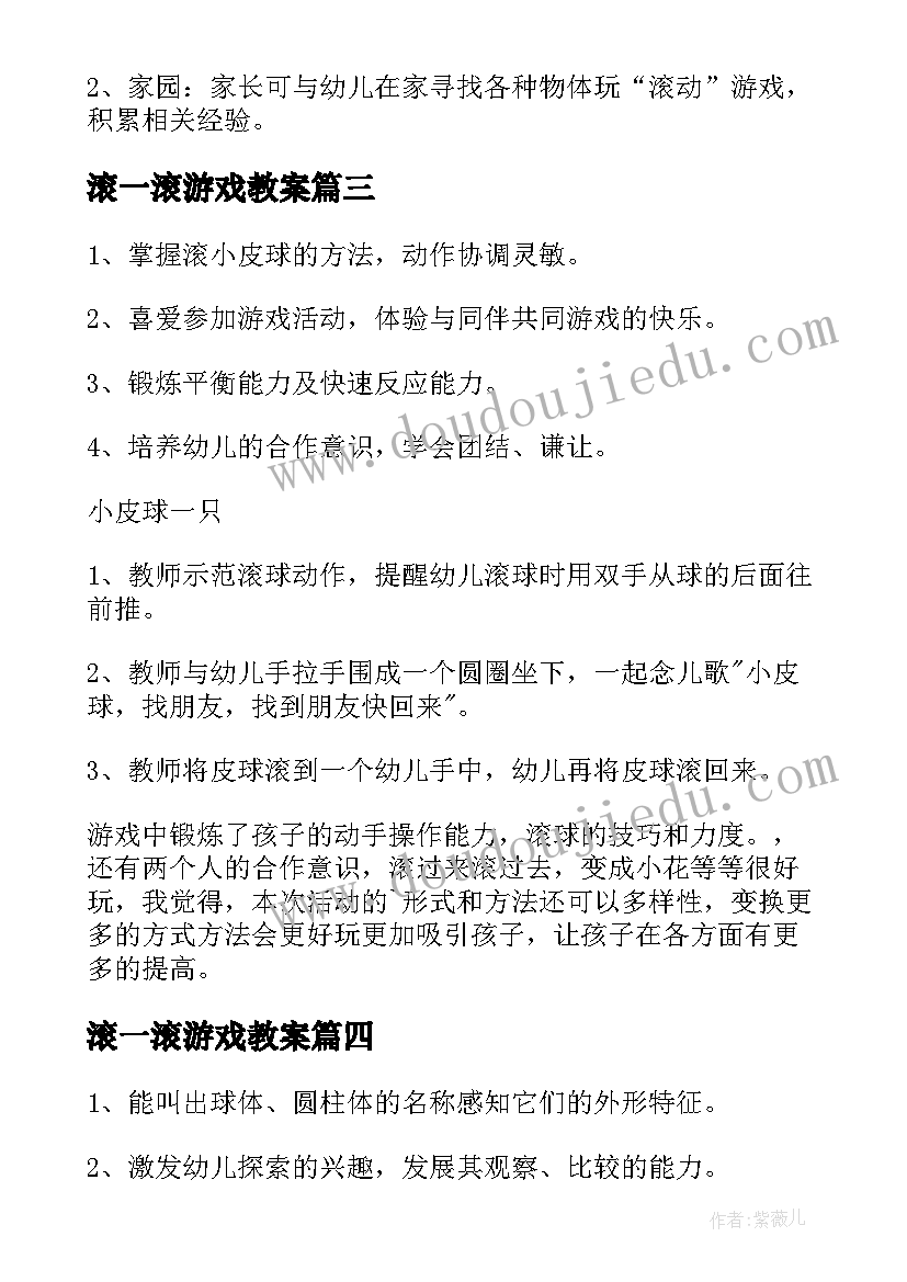 最新滚一滚游戏教案 小班科学教案滚一滚教案(优质8篇)