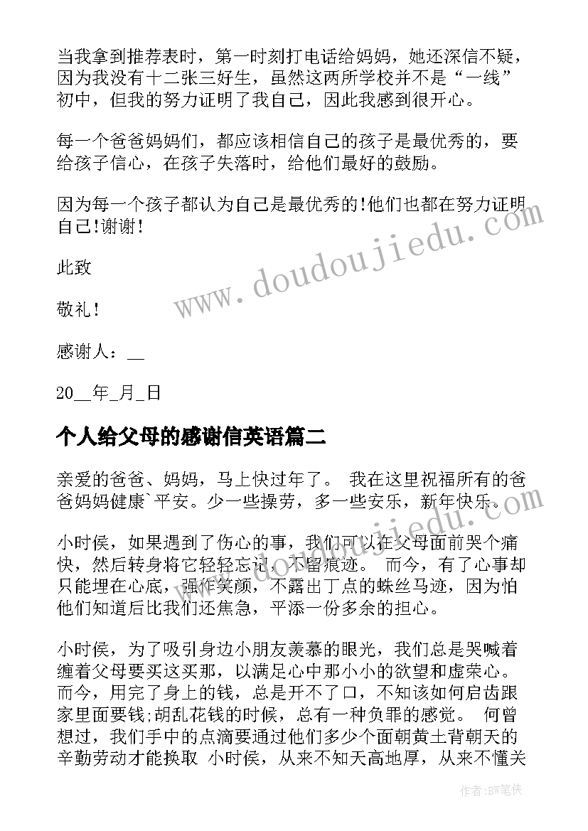 最新个人给父母的感谢信英语 个人给父母的感谢信(实用8篇)