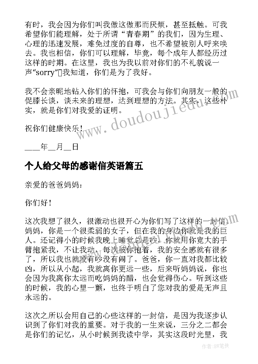 最新个人给父母的感谢信英语 个人给父母的感谢信(实用8篇)