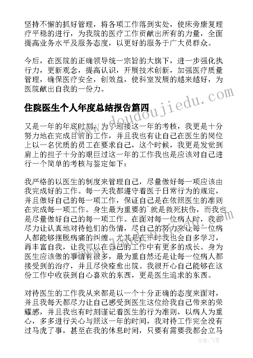 2023年住院医生个人年度总结报告(模板20篇)