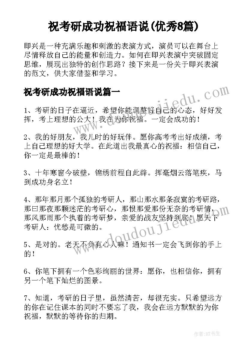 祝考研成功祝福语说(优秀8篇)