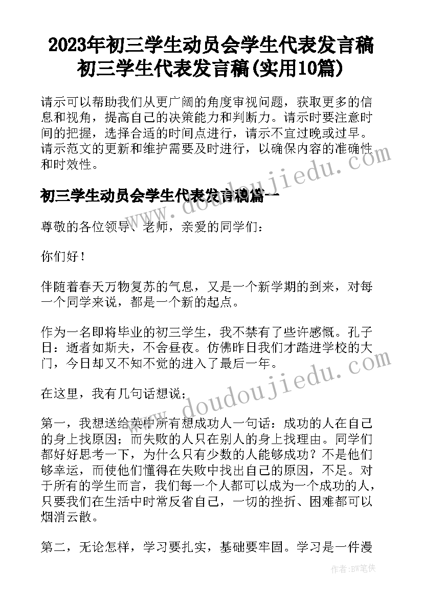 2023年初三学生动员会学生代表发言稿 初三学生代表发言稿(实用10篇)