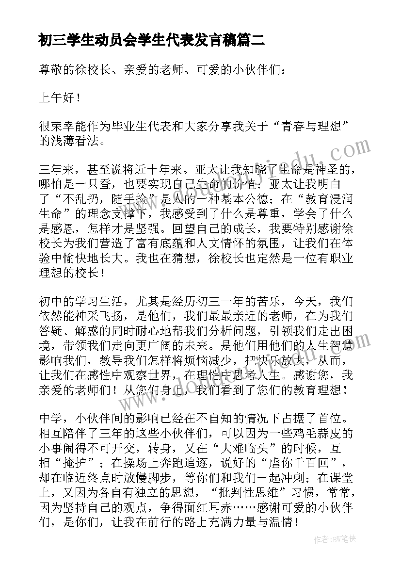 2023年初三学生动员会学生代表发言稿 初三学生代表发言稿(实用10篇)