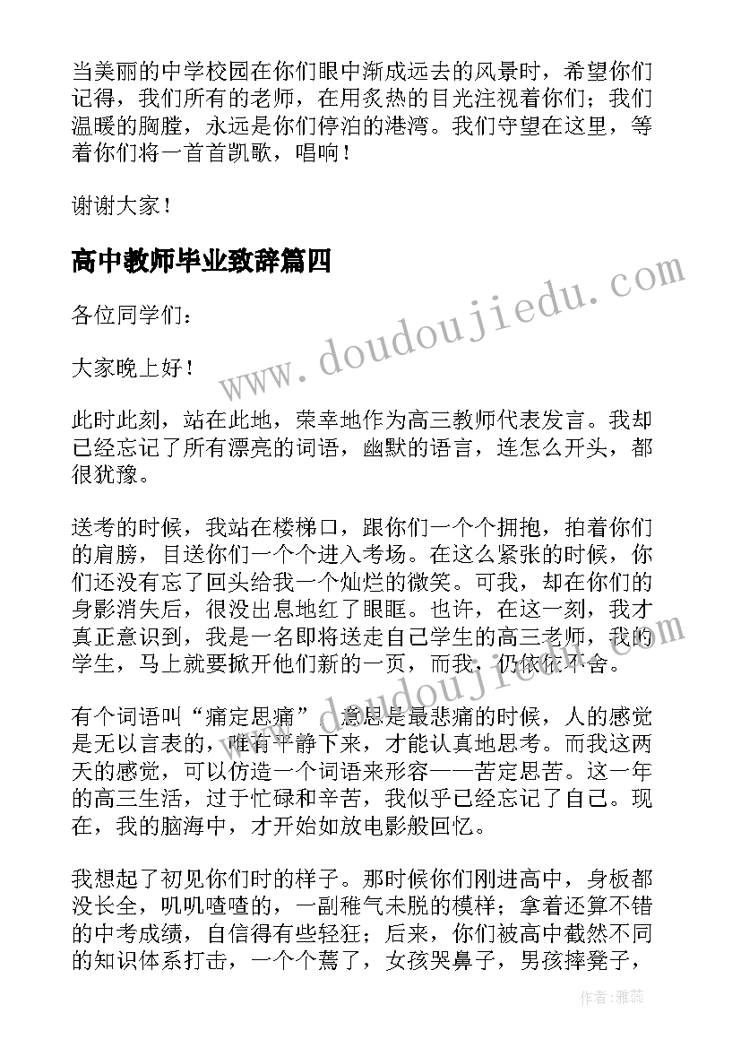 最新高中教师毕业致辞(实用8篇)