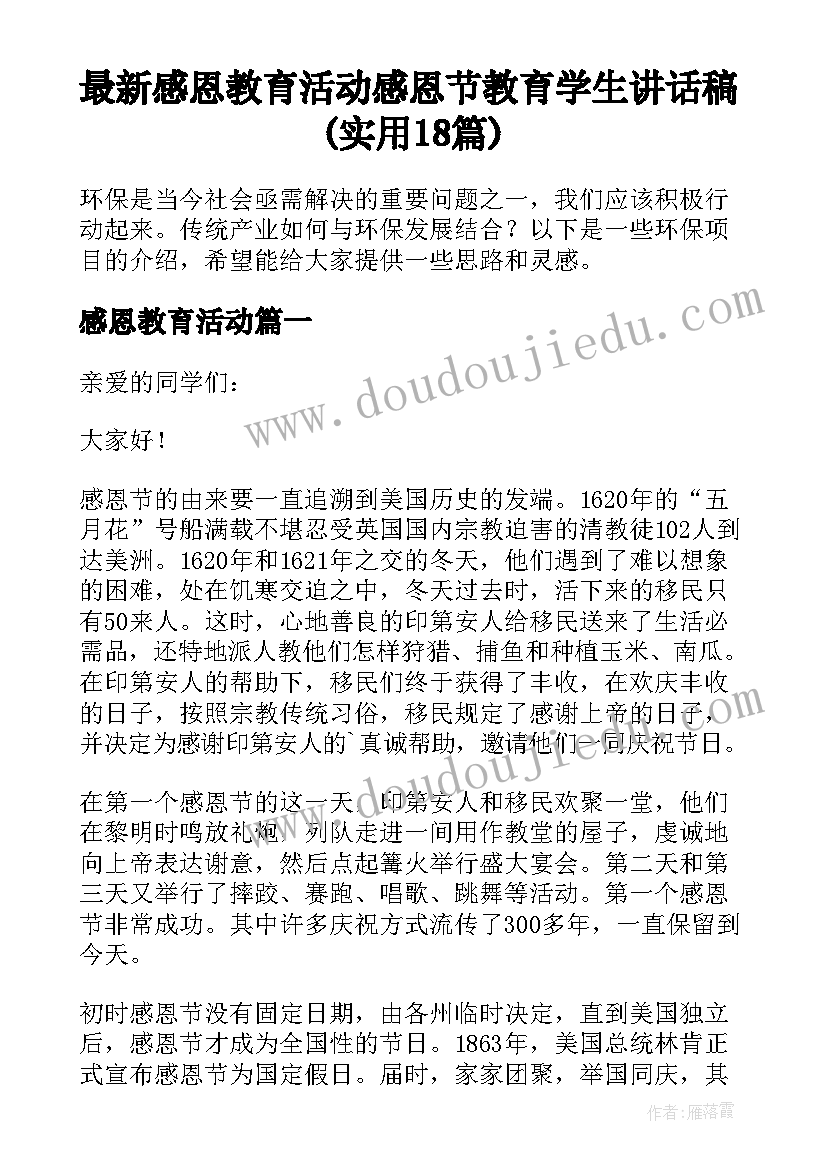 最新感恩教育活动 感恩节教育学生讲话稿(实用18篇)