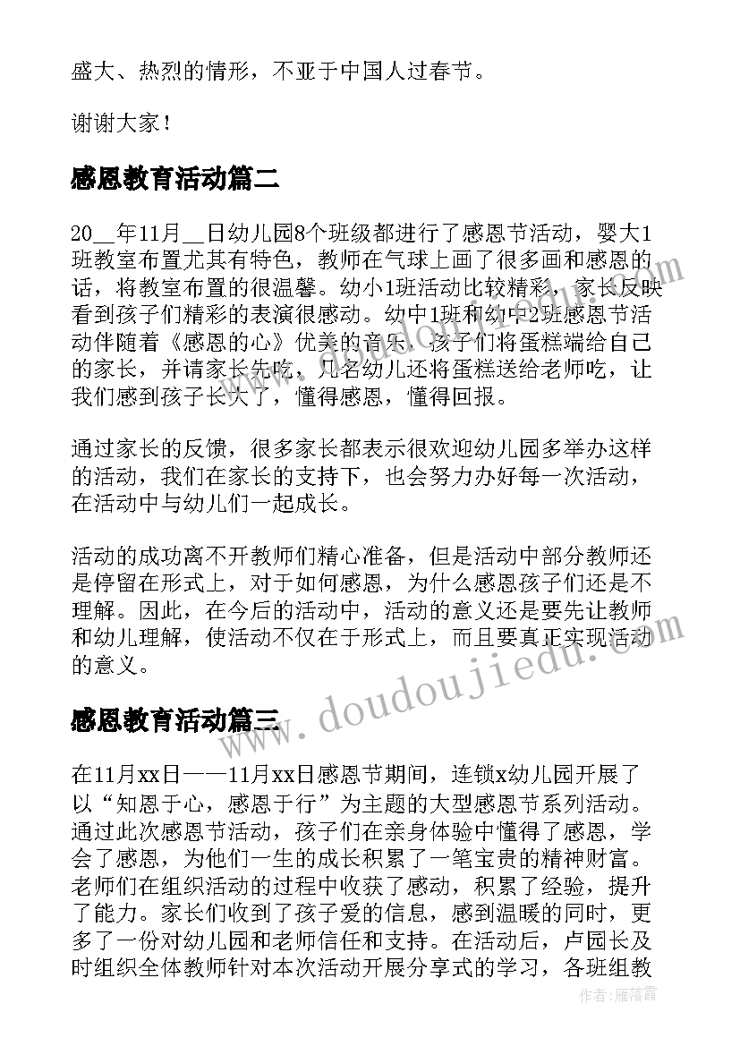 最新感恩教育活动 感恩节教育学生讲话稿(实用18篇)